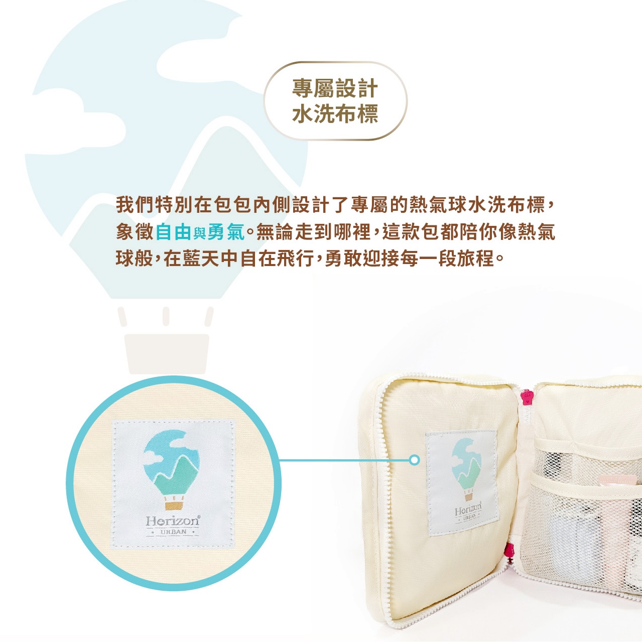 Horizon Urban 專屬水洗布標設計 — 熱氣球象徵自由與勇氣